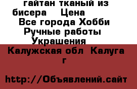 гайтан тканый из бисера  › Цена ­ 4 500 - Все города Хобби. Ручные работы » Украшения   . Калужская обл.,Калуга г.